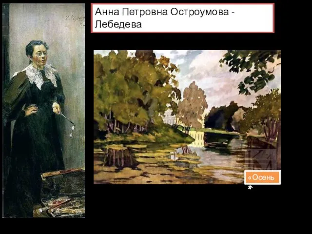Анна Петровна Остроумова - Лебедева (1871—1955) «Осень»