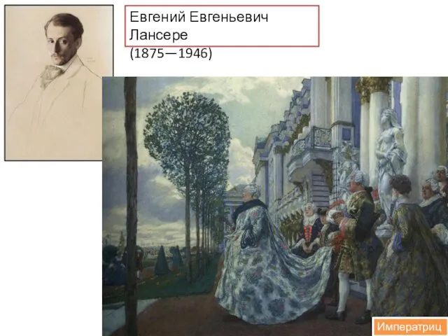 Императрица Евгений Евгеньевич Лансере (1875—1946)