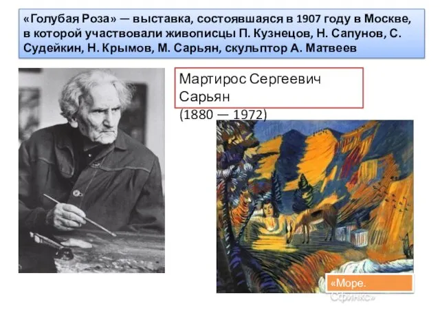 «Голубая Роза» — выставка, состоявшаяся в 1907 году в Москве, в