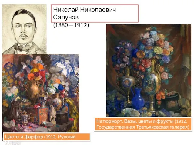 Николай Николаевич Сапунов (1880—1912) Натюрморт. Вазы, цветы и фрукты (1912, Государственная