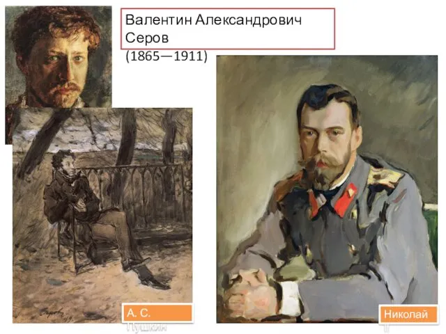 Валентин Александрович Серов (1865—1911) Николай II А. С. Пушкин
