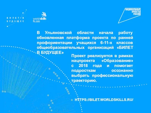 В Ульяновской области начала работу обновленная платформа проекта по ранней профориентации