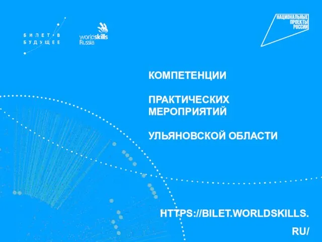 HTTPS://BILET.WORLDSKILLS.RU/ КОМПЕТЕНЦИИ ПРАКТИЧЕСКИХ МЕРОПРИЯТИЙ УЛЬЯНОВСКОЙ ОБЛАСТИ