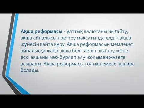 Ақша реформасы - ұлттық валютаны нығайту, ақша айналысын реттеу мақсатында елдің