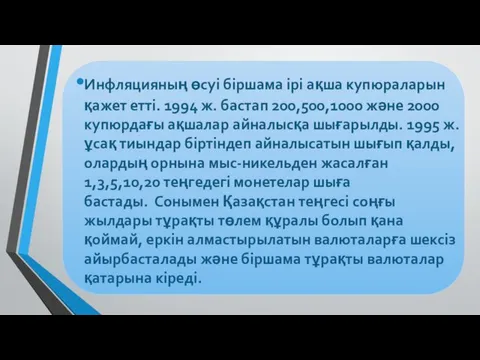 Инфляцияның өсуi бiршама iрi ақша купюраларын қажет еттi. 1994 ж. бастап