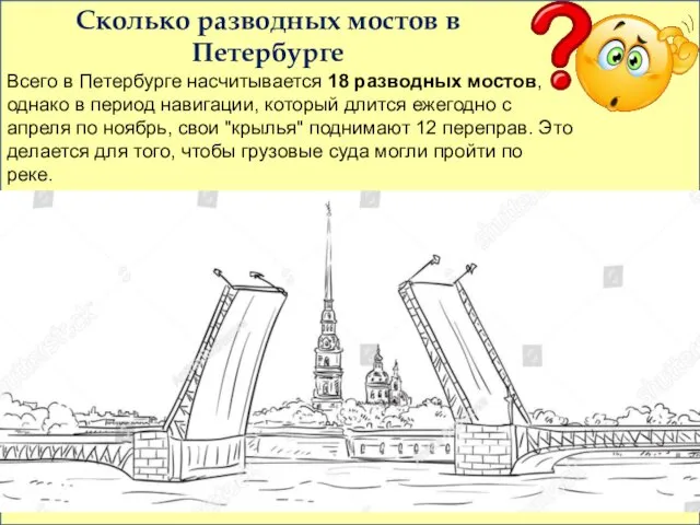 Сколько разводных мостов в Петербурге Всего в Петербурге насчитывается 18 разводных