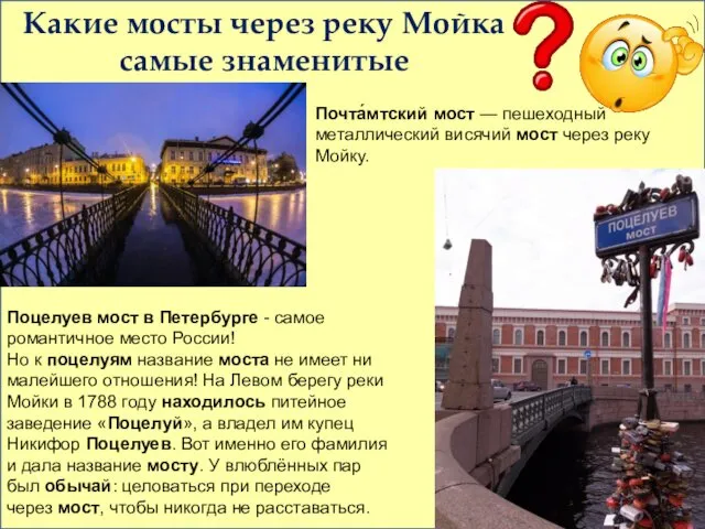 Какие мосты через реку Мойка самые знаменитые Почта́мтский мост — пешеходный