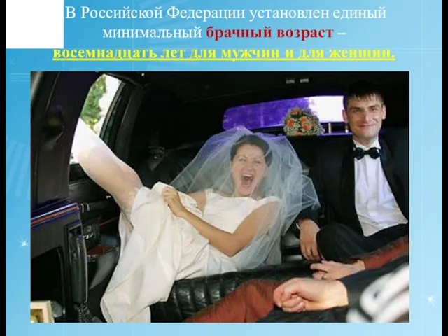 В Российской Федерации установлен единый минимальный брачный возраст – восемнадцать лет для мужчин и для женщин.