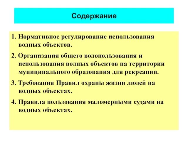 Содержание 1. Нормативное регулирование использования водных объектов. 2. Организация общего водопользования