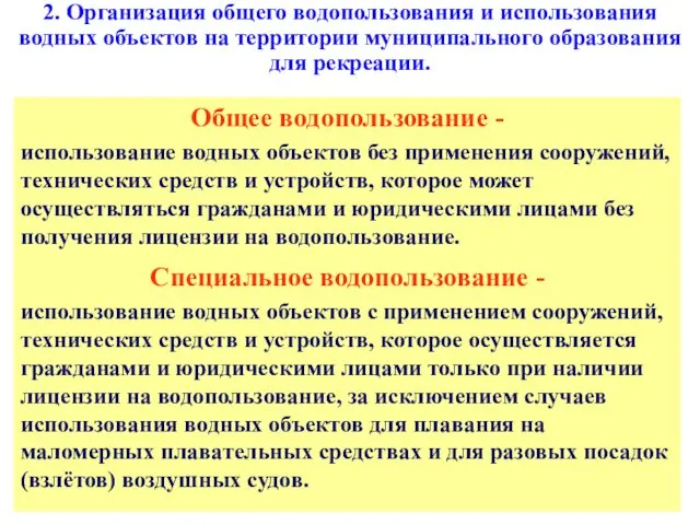 2. Организация общего водопользования и использования водных объектов на территории муниципального