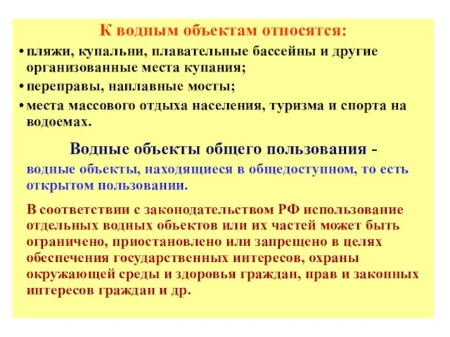 К водным объектам относятся: пляжи, купальни, плавательные бассейны и другие организованные