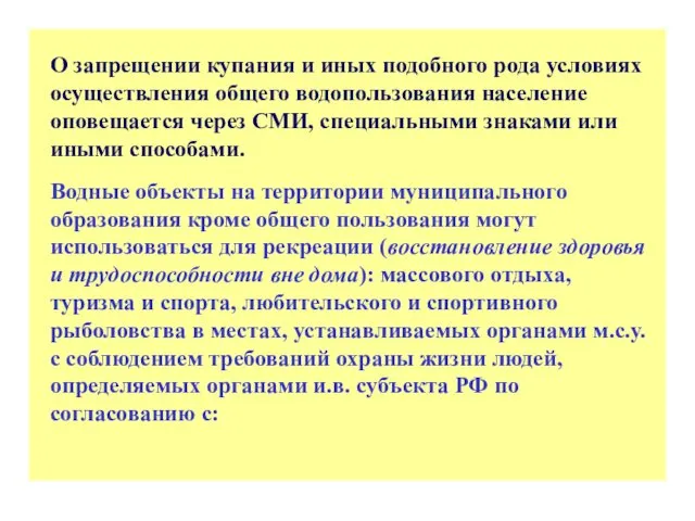 О запрещении купания и иных подобного рода условиях осуществления общего водопользования