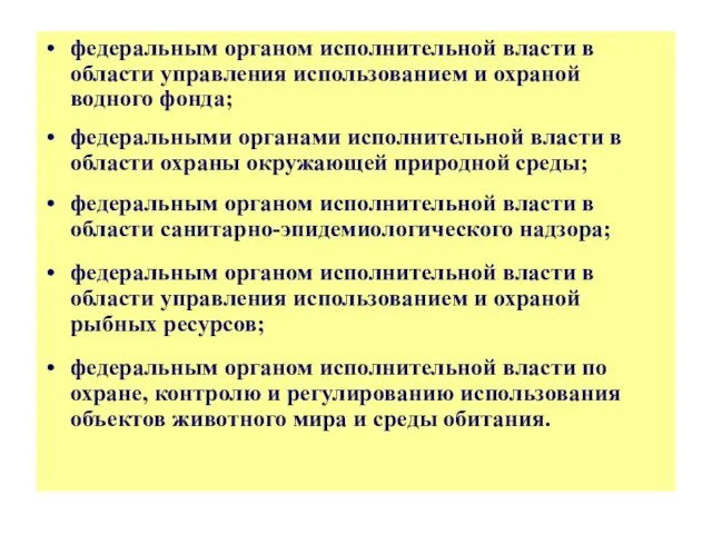 федеральным органом исполнительной власти в области управления использованием и охраной водного