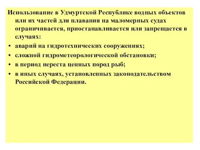 Использование в Удмуртской Республике водных объектов или их частей для плавания