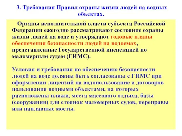 3. Требования Правил охраны жизни людей на водных объектах. Органы исполнительной