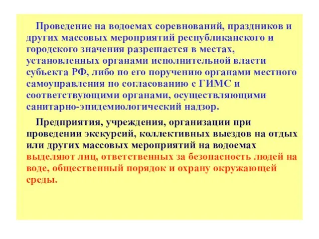 Проведение на водоемах соревнований, праздников и других массовых мероприятий республиканского и