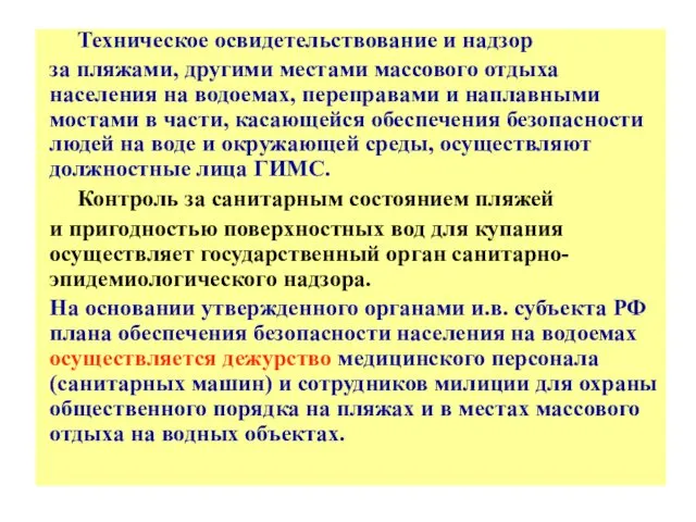 Техническое освидетельствование и надзор за пляжами, другими местами массового отдыха населения