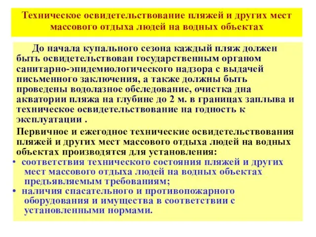 Техническое освидетельствование пляжей и других мест массового отдыха людей на водных