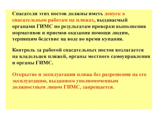 Спасатели этих постов должны иметь допуск к спасательным работам на пляжах,