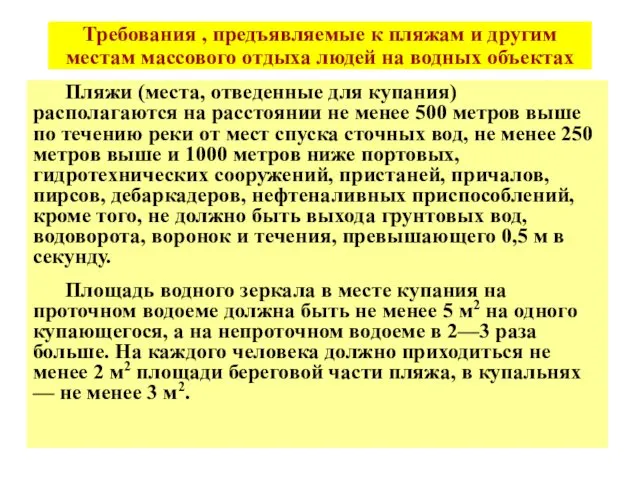 Требования , предъявляемые к пляжам и другим местам массового отдыха людей