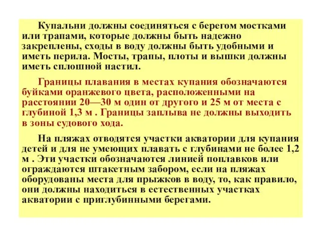 Купальни должны соединяться с берегом мостками или трапами, которые должны быть