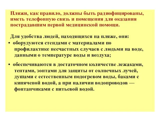 Пляжи, как правило, должны быть радиофицированы, иметь телефонную связь и помещения