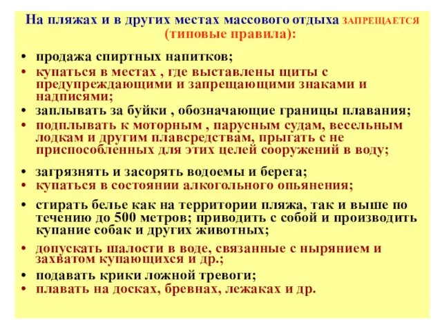 На пляжах и в других местах массового отдыха ЗАПРЕЩАЕТСЯ (типовые правила):