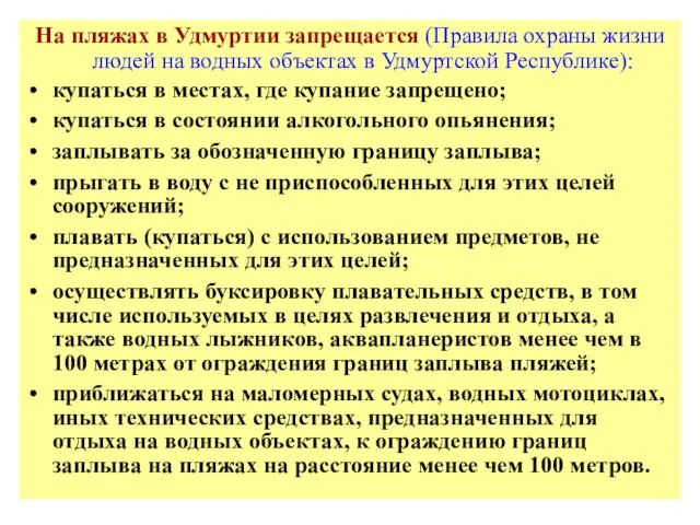 На пляжах в Удмуртии запрещается (Правила охраны жизни людей на водных