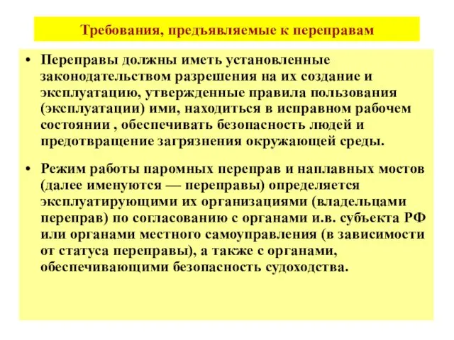 Требования, предъявляемые к переправам Переправы должны иметь установленные законодательством разрешения на