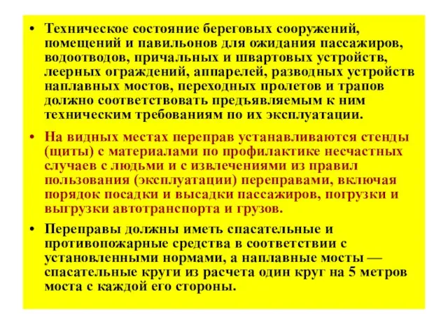 Техническое состояние береговых сооружений, помещений и павильонов для ожидания пассажиров, водоотводов,