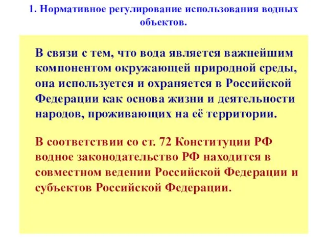 1. Нормативное регулирование использования водных объектов. В связи с тем, что