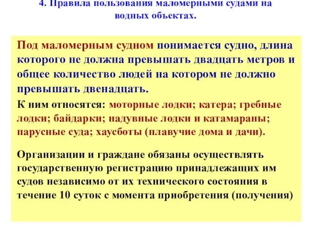 4. Правила пользования маломерными судами на водных объектах. Под маломерным судном