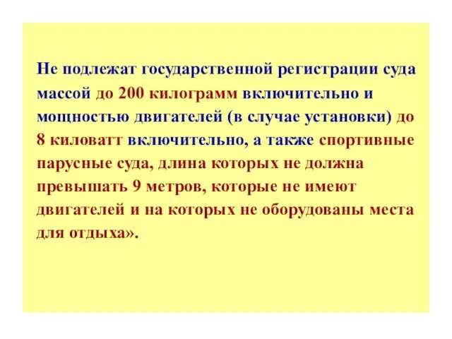 Не подлежат государственной регистрации суда массой до 200 килограмм включительно и