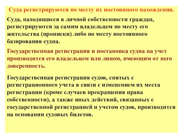 Суда регистрируются по месту их постоянного нахождения. Суда, находящиеся в личной