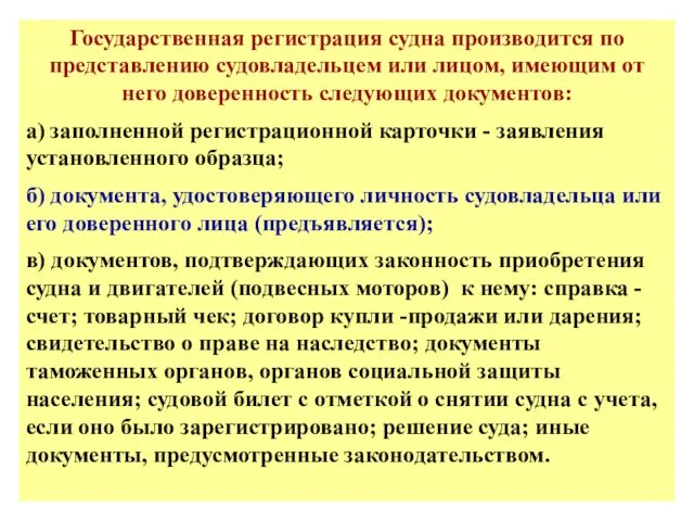 Государственная регистрация судна производится по представлению судовладельцем или лицом, имеющим от