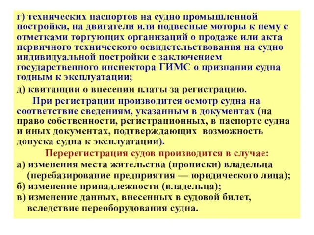 г) технических паспортов на судно промышленной постройки, на двигатели или подвесные