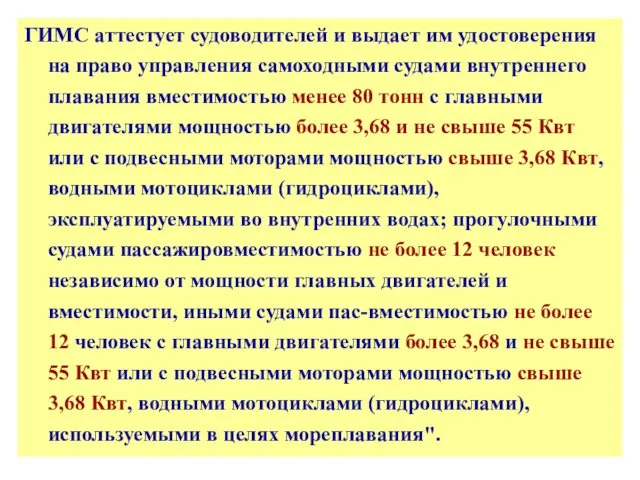 ГИМС аттестует судоводителей и выдает им удостоверения на право управления самоходными