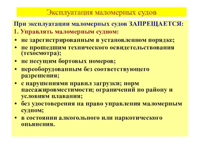 Эксплуатация маломерных судов При эксплуатации маломерных судов ЗАПРЕЩАЕТСЯ: 1. Управлять маломерным