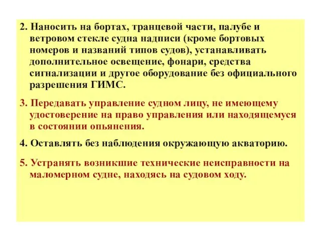 2. Наносить на бортах, транцевой части, палубе и ветровом стекле судна