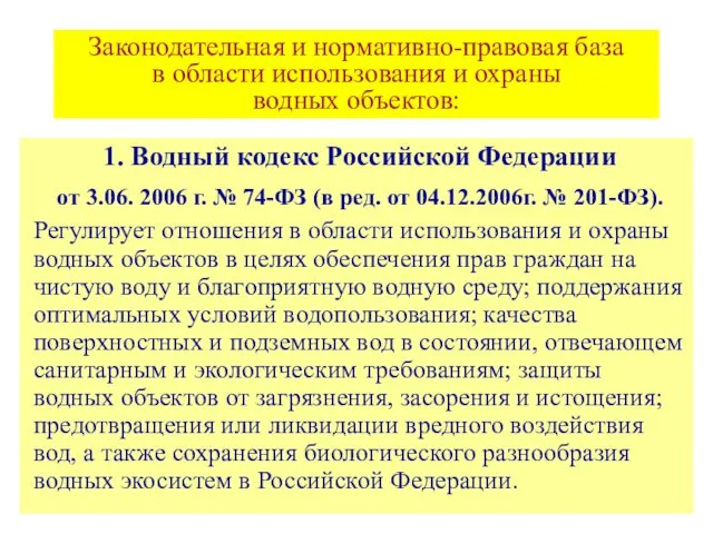 Законодательная и нормативно-правовая база в области использования и охраны водных объектов: