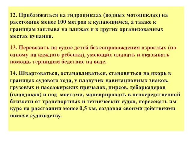 12. Приближаться на гидроциклах (водных мотоциклах) на расстояние менее 100 метров