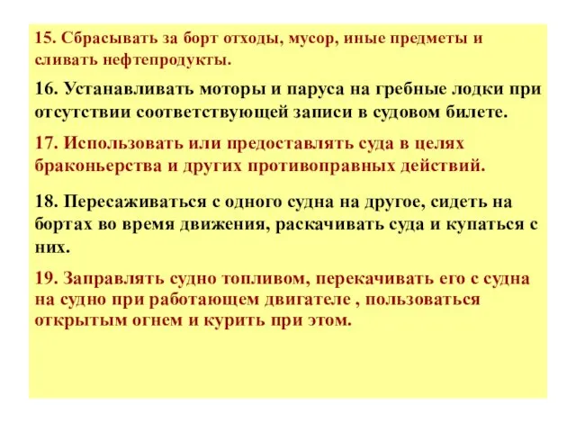 15. Сбрасывать за борт отходы, мусор, иные предметы и сливать нефтепродукты.