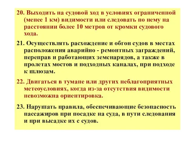 20. Выходить на судовой ход в условиях ограниченной (менее 1 км)