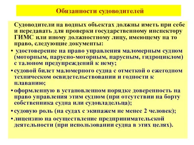 Обязанности судоводителей Судоводители на водных объектах должны иметь при себе и