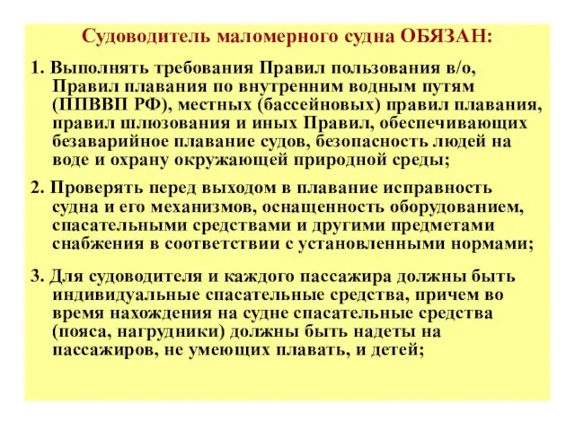 Судоводитель маломерного судна ОБЯЗАН: 1. Выполнять требования Правил пользования в/о, Правил