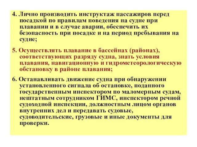 4. Лично производить инструктаж пассажиров перед посадкой по правилам поведения нa