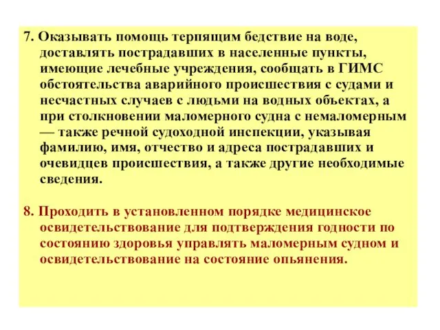 7. Оказывать помощь терпящим бедствие на воде, доставлять пострадавших в населенные