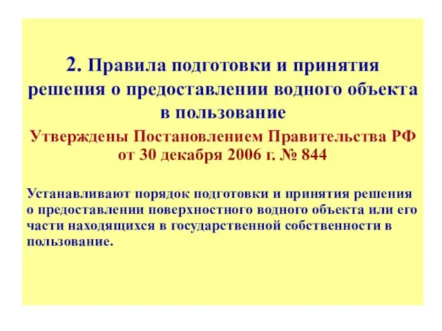 2. Правила подготовки и принятия решения о предоставлении водного объекта в