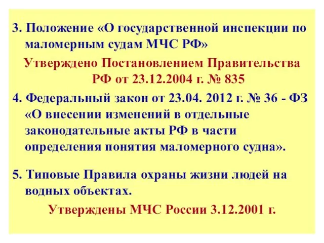 3. Положение «О государственной инспекции по маломерным судам МЧС РФ» Утверждено