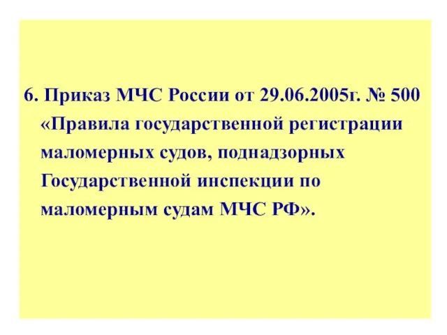 6. Приказ МЧС России от 29.06.2005г. № 500 «Правила государственной регистрации